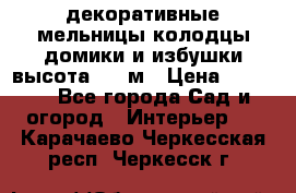  декоративные мельницы,колодцы,домики и избушки-высота 1,5 м › Цена ­ 5 500 - Все города Сад и огород » Интерьер   . Карачаево-Черкесская респ.,Черкесск г.